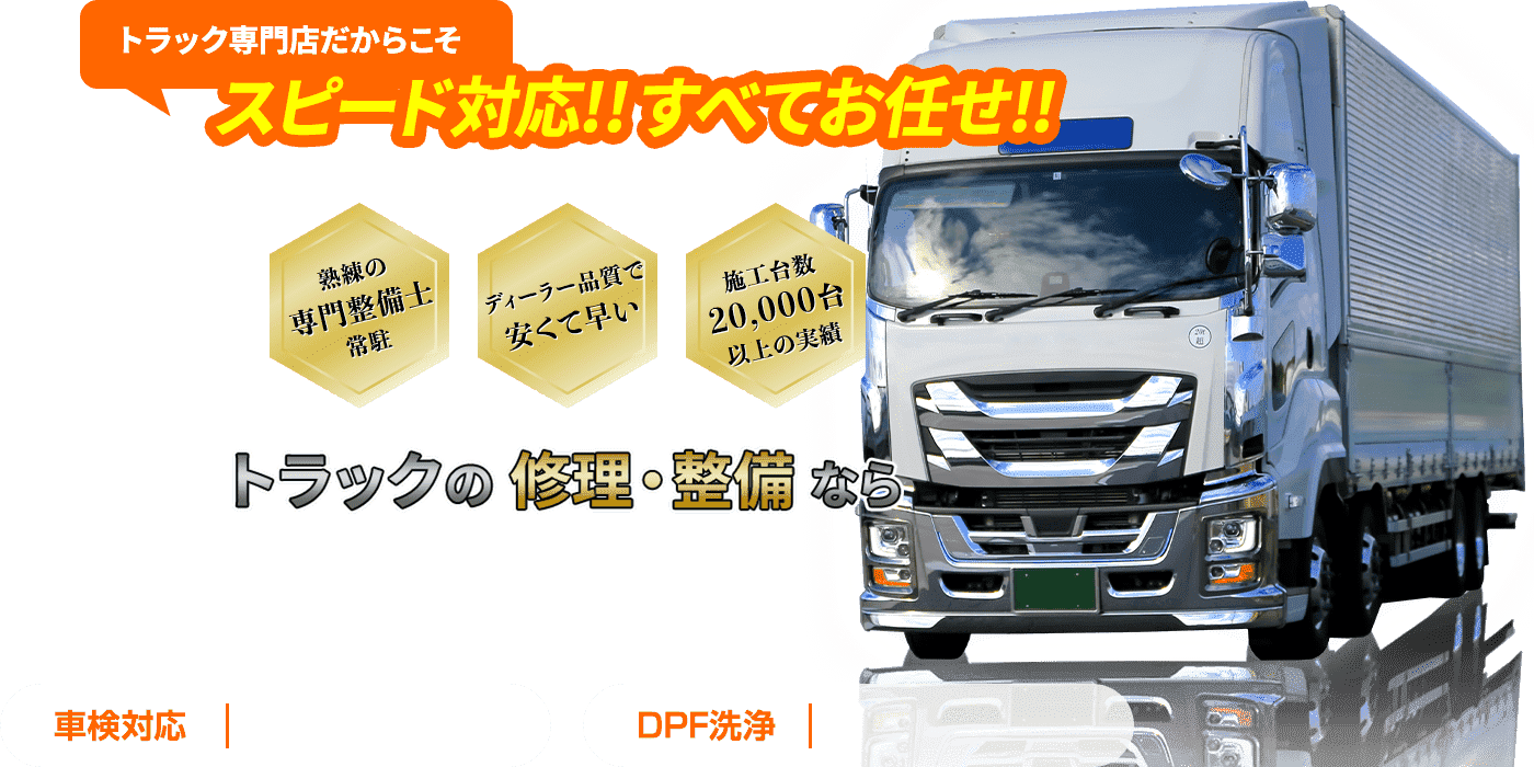 高知県高知市でトラックの修理・整備をお任せ!車検・DPF洗浄・アドブルー洗浄・インジェクター不調・エンジントラブルなどスピード対応!