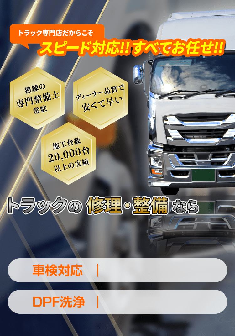 高知県高知市でトラックの修理・整備をお任せ!車検・DPF洗浄・アドブルー洗浄・インジェクター不調・エンジントラブルなどスピード対応!